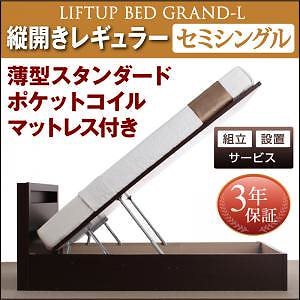 [組立設置付]跳ね上げ収納ベッド [グランド/エル] [薄型スタンダードポケットコイルマットレス付き] 縦開き セミシングル 深さレギュラー [フレーム色]ナチュラル