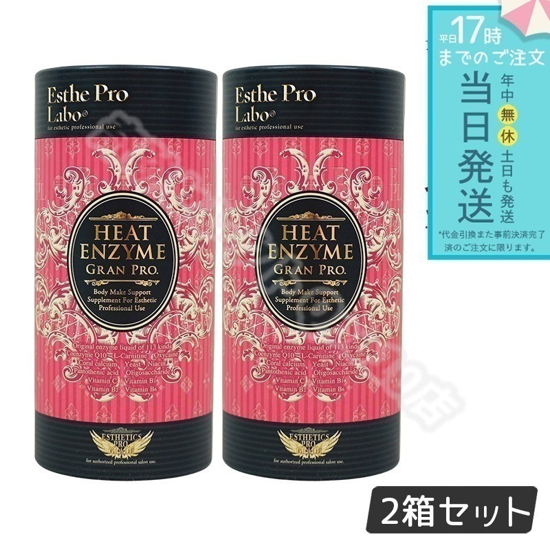 エステプロラボ ヒートエンザイムグランプロ 30包 2個セット 発熱する粉末酵素 2個セット 賞味期限26年12月 Esthe Pro Labo 冷え対策 熱感酵素