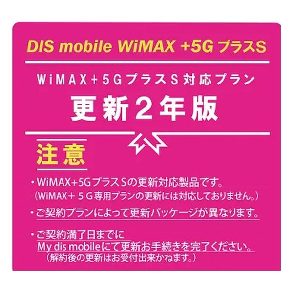 WiMAX+5GプラスS パッケージ更新2年版 PKG/WP5S/2YK/1