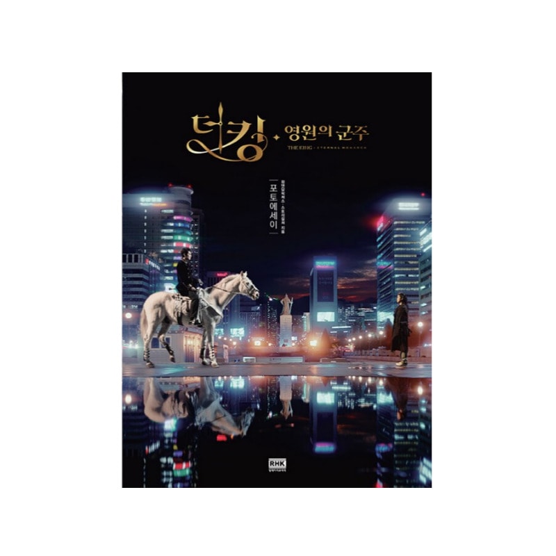 ザキング：永遠の君主フォトエッセイ 韓国語図書 더 킹 : 영원의 군주 포토에세이