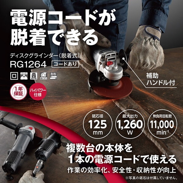 RG1264 コードあり [ディスクグラインダー 脱着式]