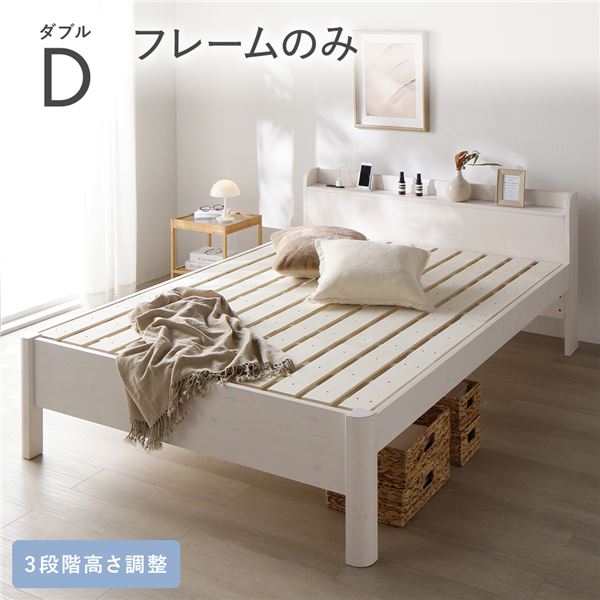 ベッド ダブル ベッドフレームのみ ホワイト 頑丈 すのこ 宮付き 高さ調整 木製 すのこベッド