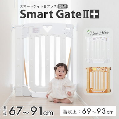 他サイト： 日本育児 ベビーゲート/ペットゲート スマートゲイトIIプラス ホワイト 階段上対応可 扉付き 突っ張りタイプ 幅木よけ ハイタイプ 高さ91cm ダブルロック 拡張可能 キッチン 玄関 浴室 扉開放の商品画像