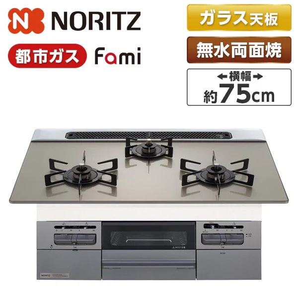 ビルトインガスコンロ 都市ガス用 3口 両側強火タイプ 幅75cm N3WV7RWTP2SI-13A Fami (ファミ)