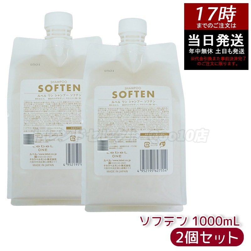 【2個セット】LebeL ONE ルベル ワン シャンプー ソフテン 1000ml パウチ 詰替 レフィル SHAMPOO SOFTEN シャンプー ダメージ ゴワつき やわらか 頭皮ケア