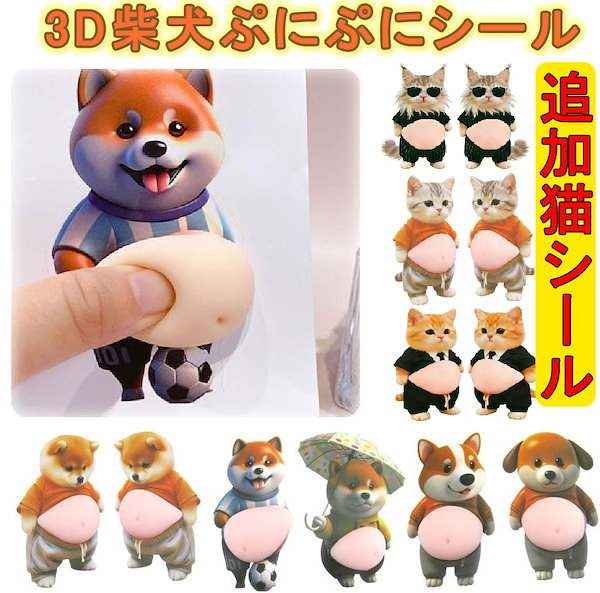 【100枚】 ぷにぷにシール スクイーズ ぷにぷにお腹 柴犬 3D ステッカー Qoo10] 「2枚入り」3D柴犬お腹ステッカー 3D