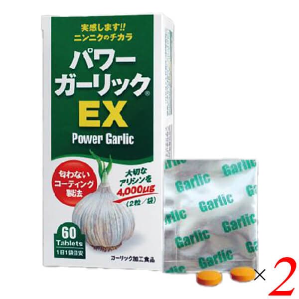 パワーガーリックEX 60粒(2粒×30包入り) 2個セット 健康増進