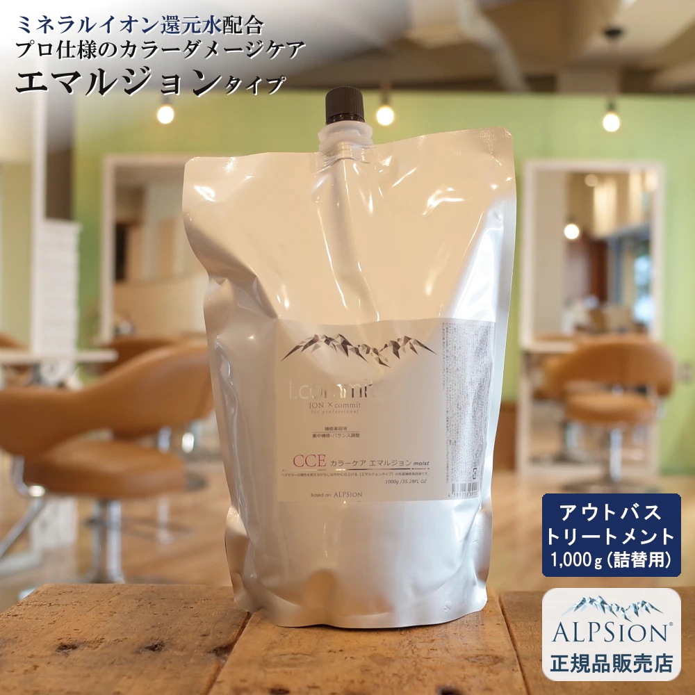 【正規品】 アイコミット カラーケア エマルジョン 1,000g(詰替え用) サロン専売 アウトバストリートメント ミルク カラーケアトリートメント 色持ち 髪 パサパサ 美容室専売品