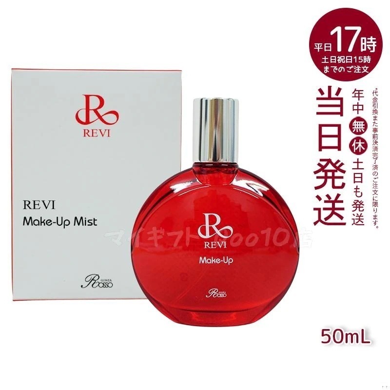 REVI ルヴィ メイクアップミスト 50ml REVI マイクロミスト 化粧下地 メイク定着 仕上がり メイク崩れ防止 長持ち 保湿 植物幹細胞 植物エキス Make Up Mist