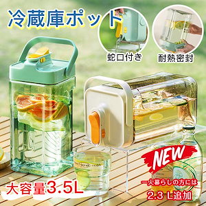 最安値挑戦！！冷蔵庫ポット ドリンクピッチャー 蛇口付き 大容量 3.5L/2.3L 冷水筒 ピッチャー 水タンク 麦茶ポット ティーポット 飲料水バケット【本日のイベント】