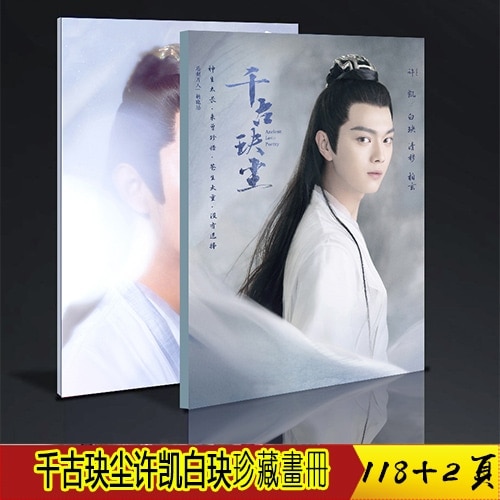 中国ドラママ『千古決塵 Ancient Love Poetry』白/清穆ソロ 許凱 シューカイ 写真