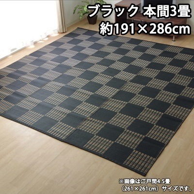 イケヒコ 洗える PPカーペット 『ウィード』 ブラック 本間3畳（約191×286cm） 2116913【送料無料】