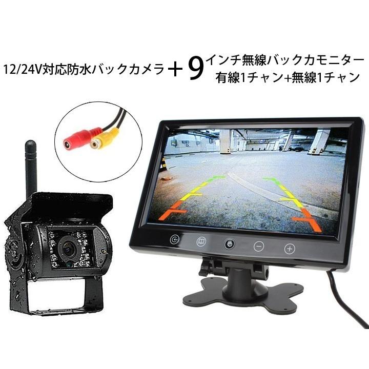 9インチモニターと無線バックカメラセット 防水仕様 夜間モードあり DC12V/24V汎用 無線/有線両用 信号2チャンネル リモコン付き トラック/バス/重機 OMT90WLSET