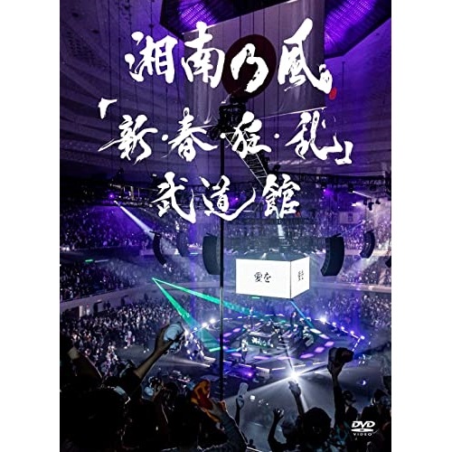 湘南乃風 ／ 「新・春・狂・乱」武道館(初回限定盤) (DVD) UPBH-9574
