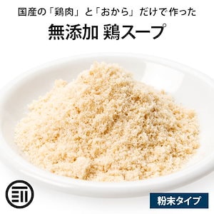 [前田家] 完全無添加 鶏スープだし 粉末タイプ 100gx1袋 国産原料のみ 無塩 特許製法 ベーススープ 離乳食 化学調味料 酵母エキス グルテンフリー 醤油不使用 蛋白加水分解物なども不使用