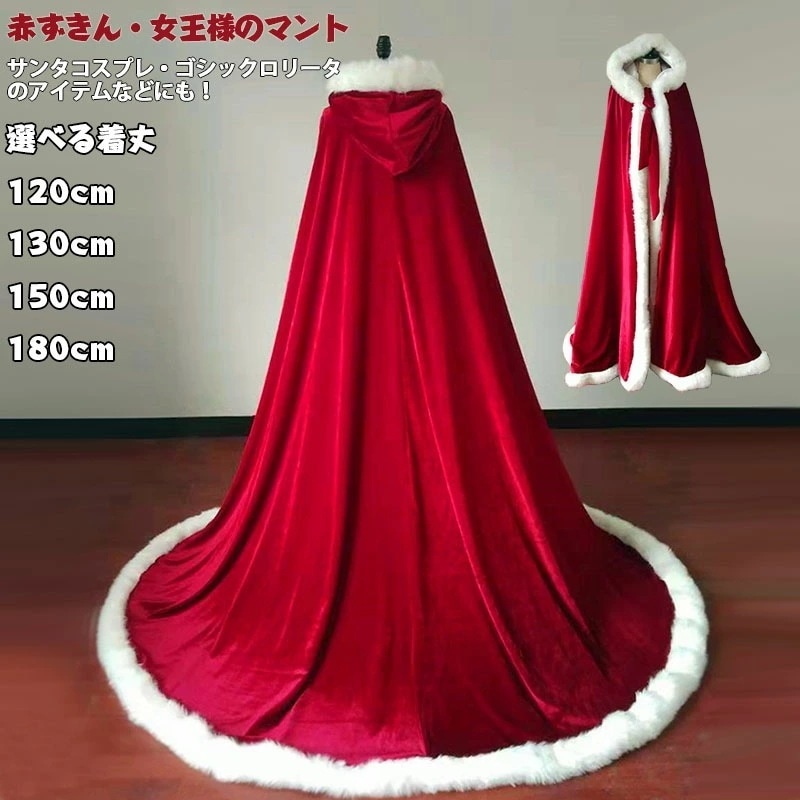 裏ボア 防寒 厚手 サンタ コスプレ マント ポンチョ ケープ クリスマス マント 120cm 130cm 150cm 180cm 女王様 赤ずきん コスプレ コスチューム サンタ コスプレ