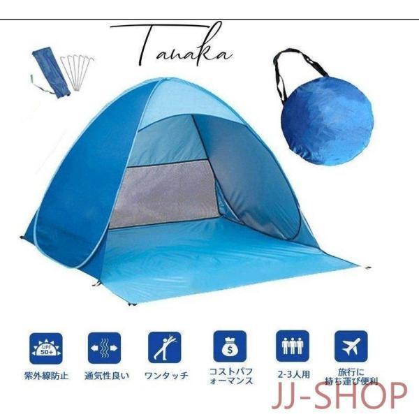 ワンタッチテント サンシェードテント ポップアップテント ビーチテント 2-3人用 UVカット フルクローズ 折りたたみテント キャリーバッグ付き