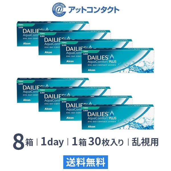 デイリーズアクア コンフォートプラス トーリック 8箱 (乱視用コンタクト)