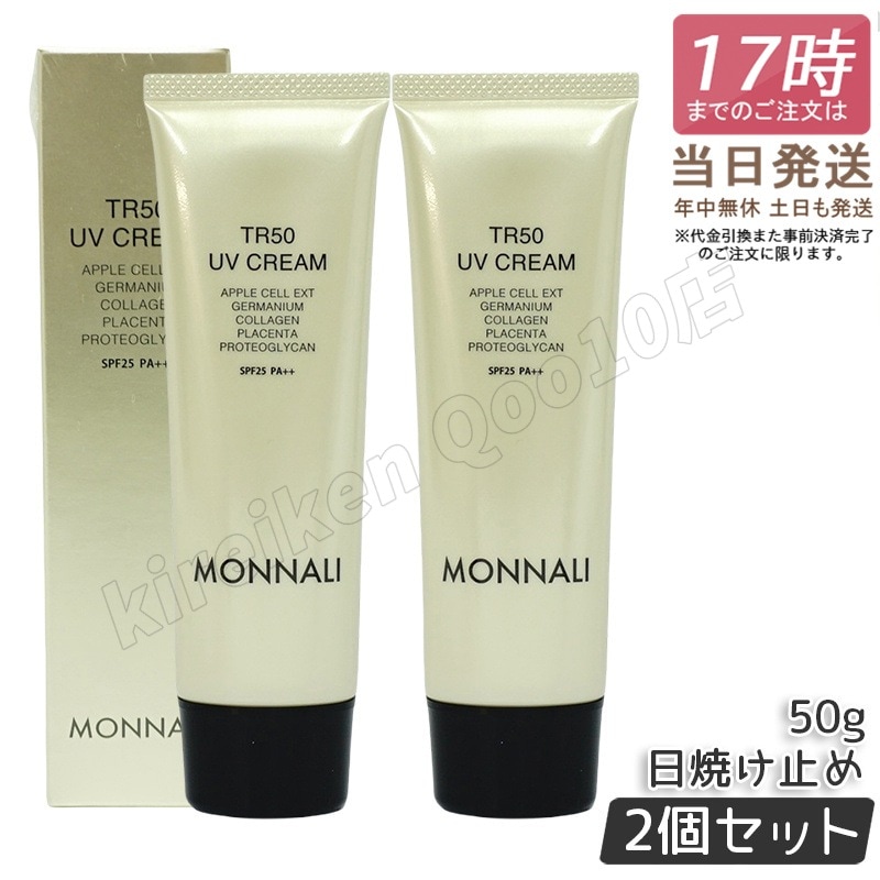 【2個セット】モナリ ゴールドシリーズ TR50 UVクリーム 50g SPF25 PA++ MONNALI 日焼け止め もなり UVクリーム スキンケア 紫外線対策 保湿ケア 9,033円