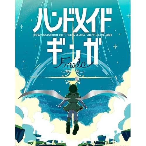 BD / はるまきごはん / はるまきごはんワンマンLIVE 2024 『ハンドメイドギンガ Finale -新しい旅-』(Blu-ray)