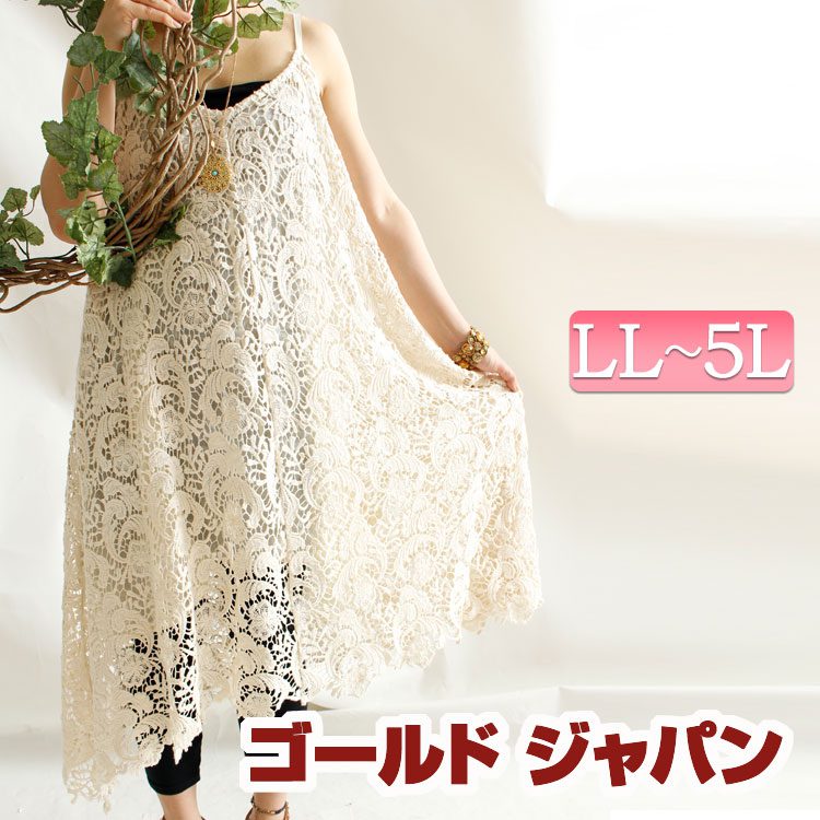 大きいサイズ レディース トップス キャミソール キャミ 総レースキャミソール レース 花柄レース 薄手 透け感 チュニック 春 夏 秋 春服 夏服 秋服 夏ワンピ オススメ 通販 人気 ビッグサイ