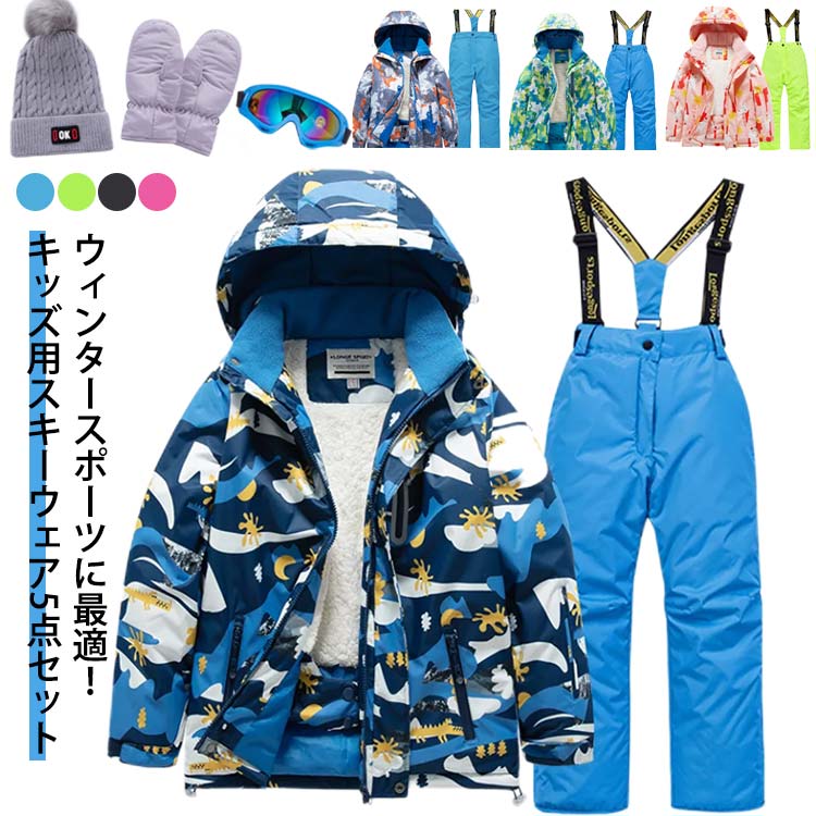 スキーウエア ジャケット コーヒー キッズ ウィンタースポーツ 5点セット スノーウエア あったか 防風 アウトドア 裏ボア 男の子 上下セット ジュニア 子供用 パンツ ウェア 雪遊び 可愛い シン