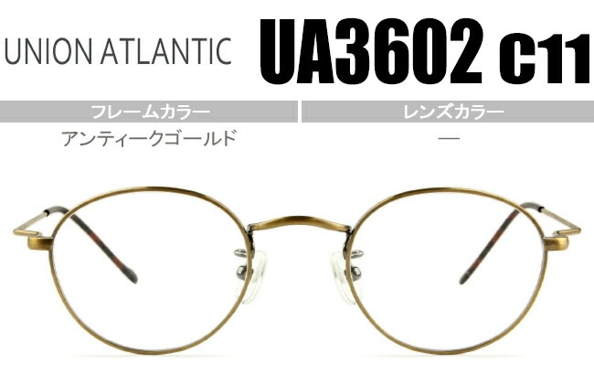 メガネ ユニオンアトランティック アンティークゴールド ボストン型度無し/度付き 日本製 UA3602 c11 ua002