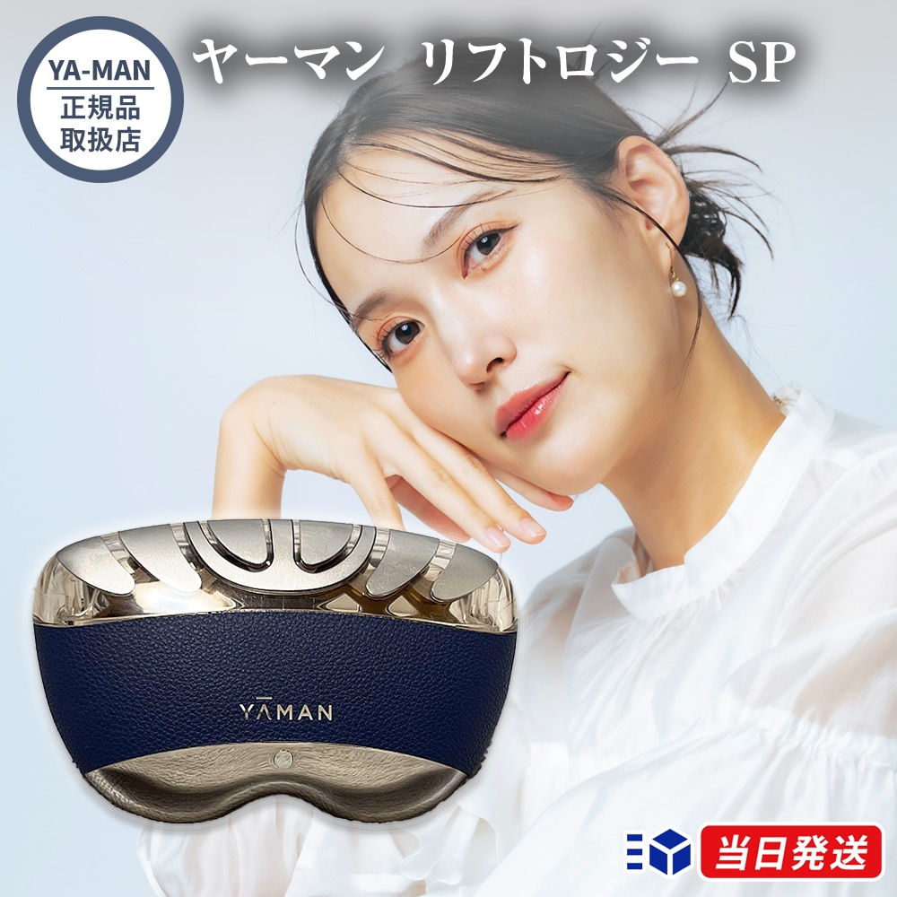 【正規品取扱店】YA-MAN ヤーマン リフトロジー SP ネイビー 美顔器 リフトケア リフトアップ ハイパワーモデル スキンケア 引き締め もたつき EMS LED 防水