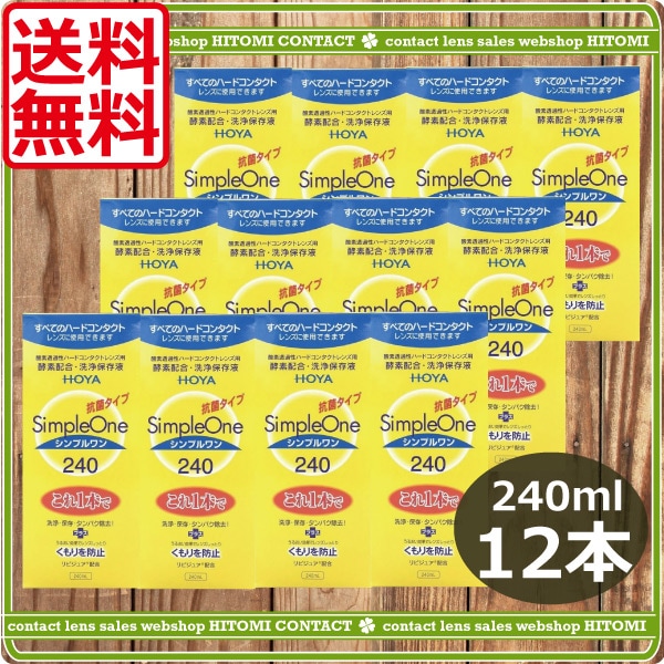 シンプルワン（240ml）　12本　ＨＯＹＡハードコンタクトコンタクトレンズ洗浄液保存液