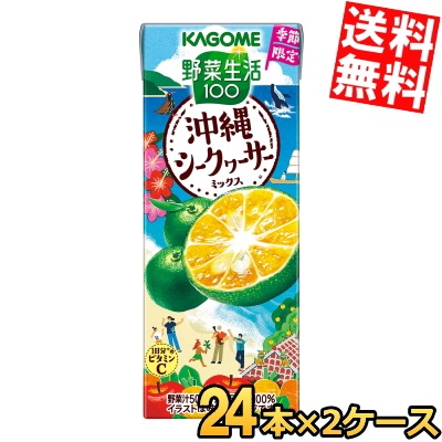 カ ゴ メ 野菜生活100 沖縄シークヮーサーミックス 195ml紙パック 48本 (24本 2ケース) 期間限定 野菜ジュース やさいジュース シークワーサー 3day