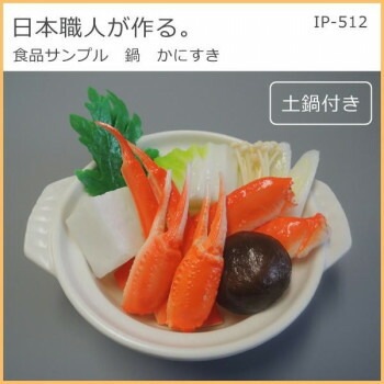 日本職人が作る 食品サンプル　鍋　かにすき　IP-512
