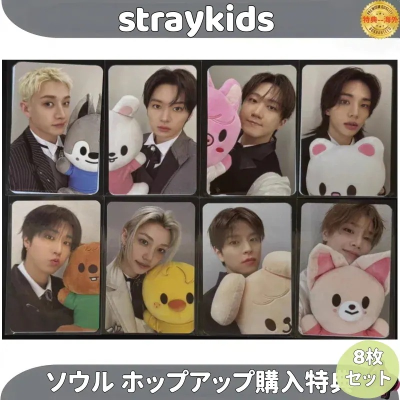 【最短当日発送】straykids ソウル ホップアップ購入特典 8枚セット