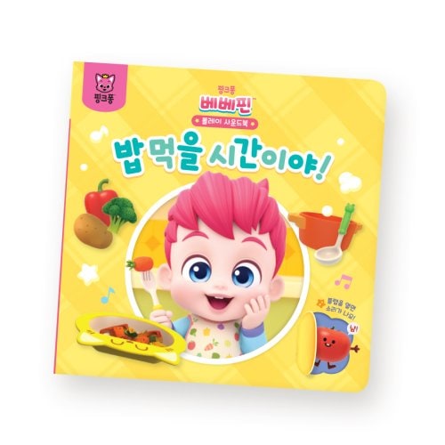 ベベピンプレイサウンドブック - ご飯を食べる時間です