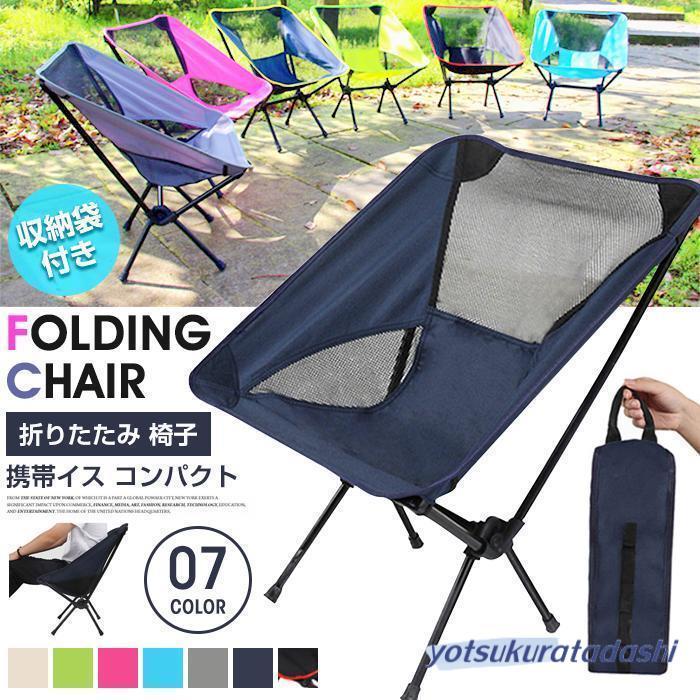 【即納 激安販売！】折りたたみ 椅子 チェア 収納袋付き キャンプ椅子 キャンプチェア 携帯イス コンパクト 携帯 携帯椅子 折り畳みチェア キャンプ