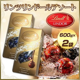 カートクーポン使えます♪【送料無料】リンツ リンドール アソートチョコレート600g(約48粒入)×2箱セット★リンツの中でも最も親しまれているリンツリンドールのお買い得パックです★