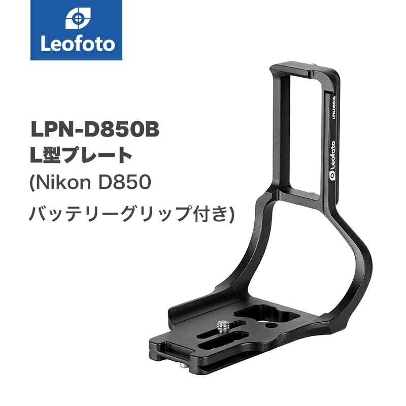 Leofoto(レオフォト) LPN-D850B L型プレート［Nikon D850(バッテリーグリップ装着時)専用アルカスイス互換］