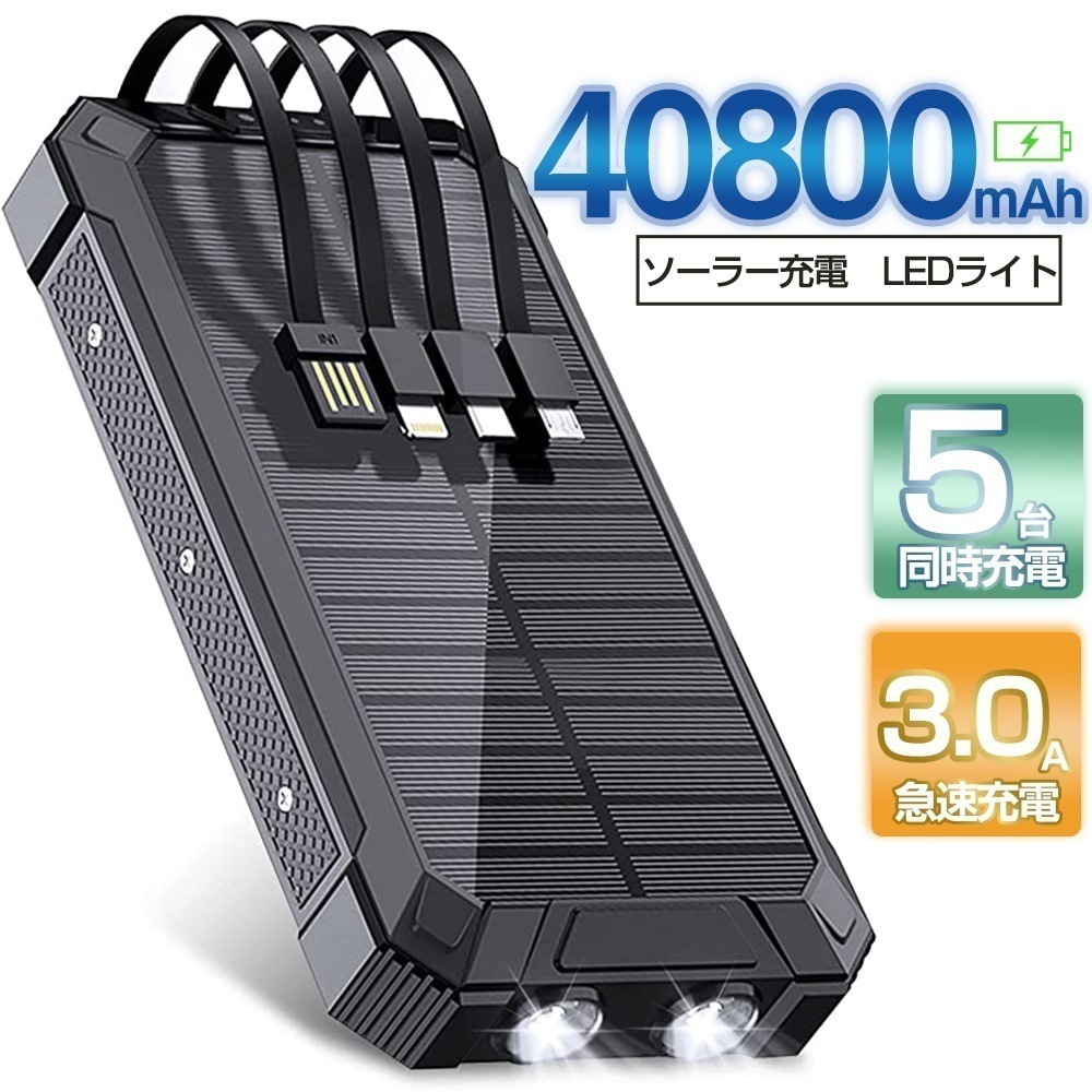 ソーラー充電器 40800mAh モバイルバッテリー 大容量 ソーラーモバイルバッテリー 5台同時充電 急速充電 IP67防水 耐衝撃 緊急 停電 対策 地震/災害/旅行/アウトド 7,022円