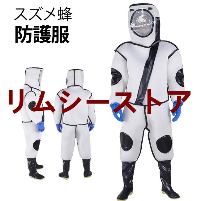 【短納期】養蜂用 防護服スズメ蜂 防護服 スズメバチ駆除用蜂防護服 フェイスネット付き 通気性 つなぎ服 害虫駆除 虫よけ 作業服 保護装備 万全防護服 帽子 手袋付き 靴