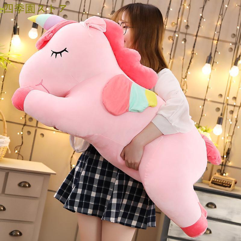 ユニコーンのぬいぐるみ　特大　抱き枕　かわいい人形　クッション　お誕生日プレゼント