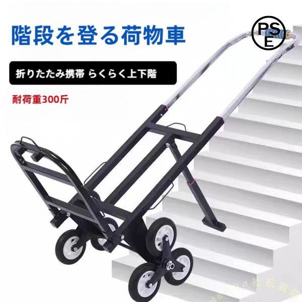 階段台車 折りたたみハンドトラック 6輪 高さ調節 耐荷重150kg 長尺物対応 軽量キャスター付き 段差もラクラク 多機能運搬カート