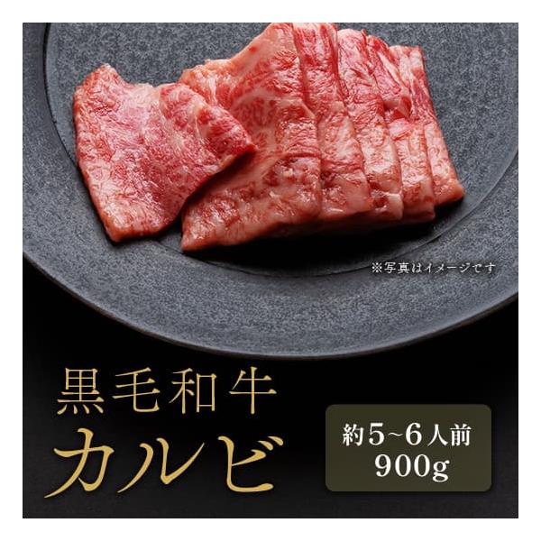 黒毛和牛 焼肉カルビ 300g×3P / 牛肉 ギフト
