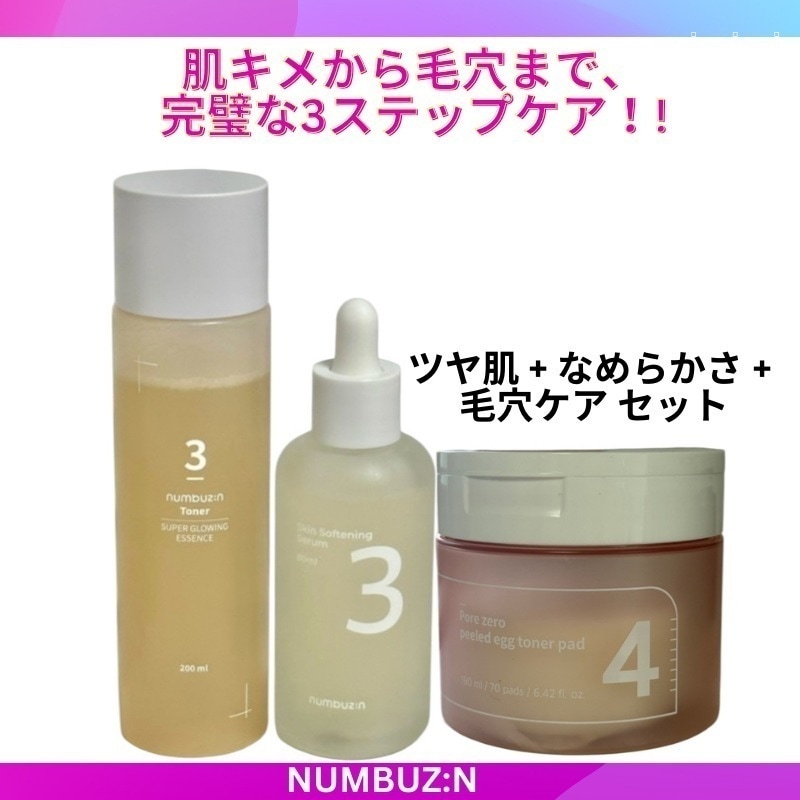 ナンバーズイン 3-3-4 肌キメケアセット (なめらかセラム + ツヤブースティングトナー + 毛穴ケアパッド)