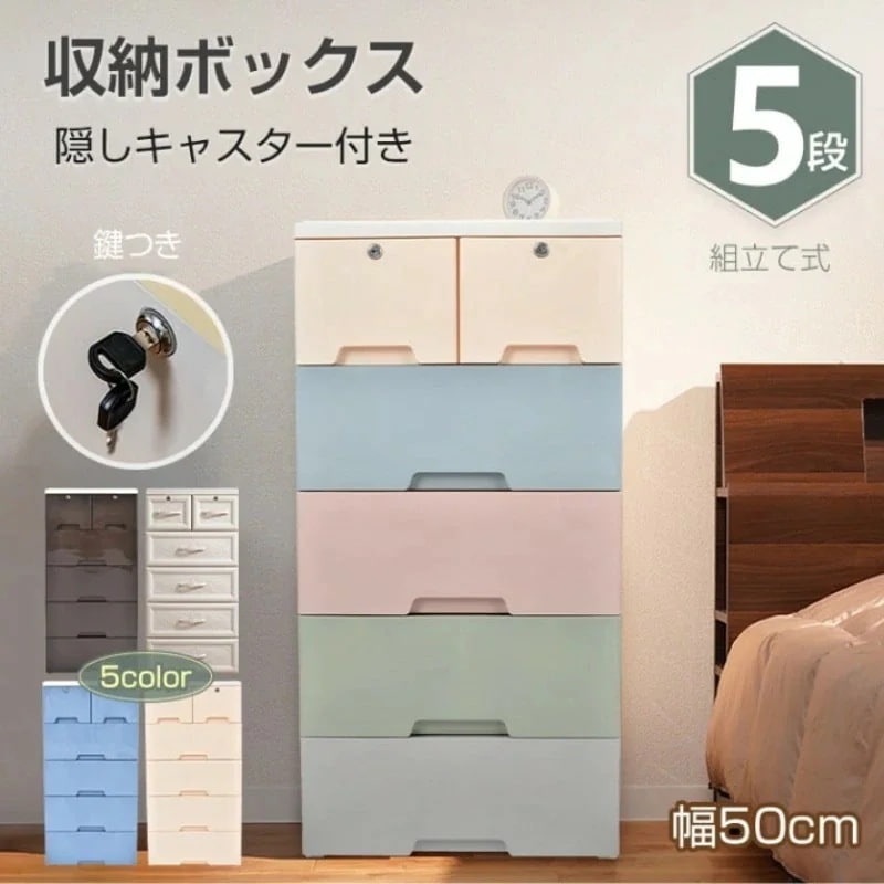 【赤字覚悟 最安挑戦】収納ボックス 5段 収納ケース 隠しキャスター付き ストッパー付き 引き出し 組立簡単 工具不要 落下防止 丸角加工 プラスチック素材 おしゃれ 洗面所 寝室 リビング クローゼ