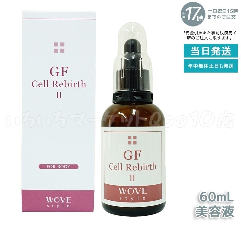 ウォブスタイル GFセルリバース II60ml wove style スキンケア 業務用 美容液 スリミング導入剤