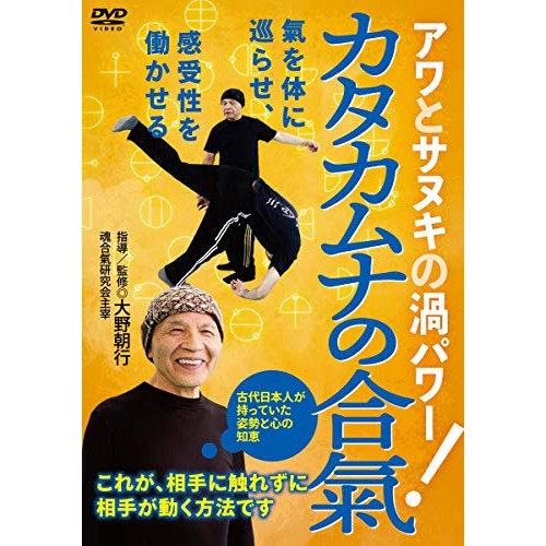 大野朝行 ／ アワとサヌキの渦パワー カタカムナの合氣 (DVD) KTK-2D