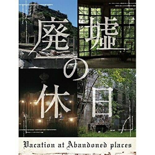 安田顕/野口照夫/田辺誠一/スミマサノリ/他 ／ 廃墟の休日 DVD-BOX (DVD) YRBJ-32001