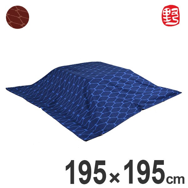 こたつ布団カバー ののすて 菱 正方形 195cmx195cm 日本製 こたつカバー