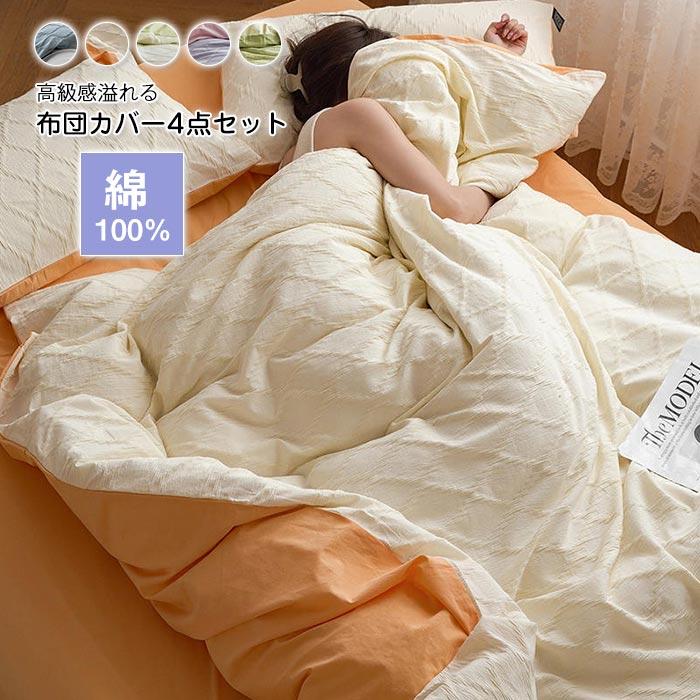 掛け布団カバー　フラットシーツ　ボックスシーツ 　枕カバー　 4点セット　暖か い　冬　保温性いい 　ふわふわ 　吸湿発熱　 フランネル ジャカード