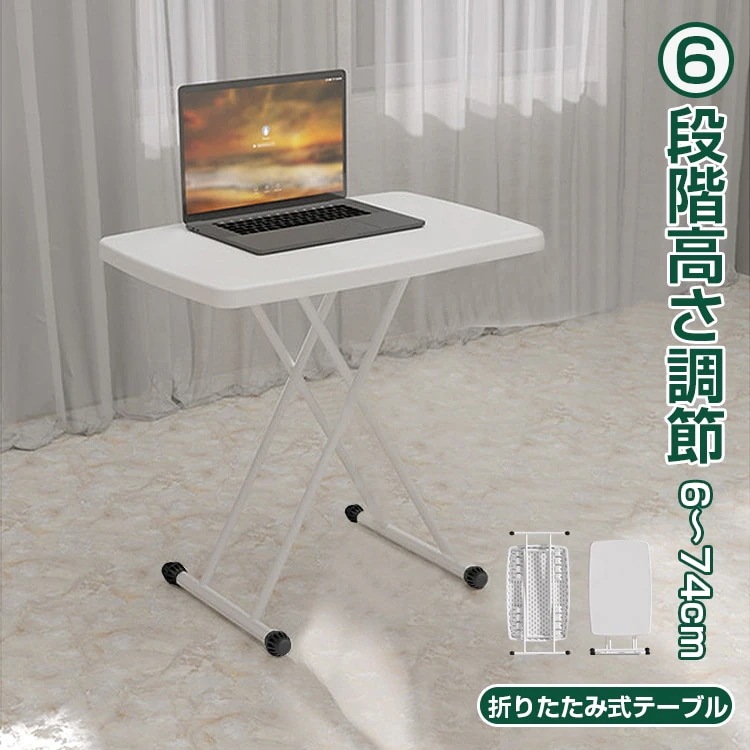 折りたたみテーブル サイドテーブル 高さ6段階調節 幅76cm 折りたたみ 昇降式 テーブル パソコンテーブル ローテーブル リビングテーブル 白 おしゃれ コンパクト 収納 角丸 在宅ワーク