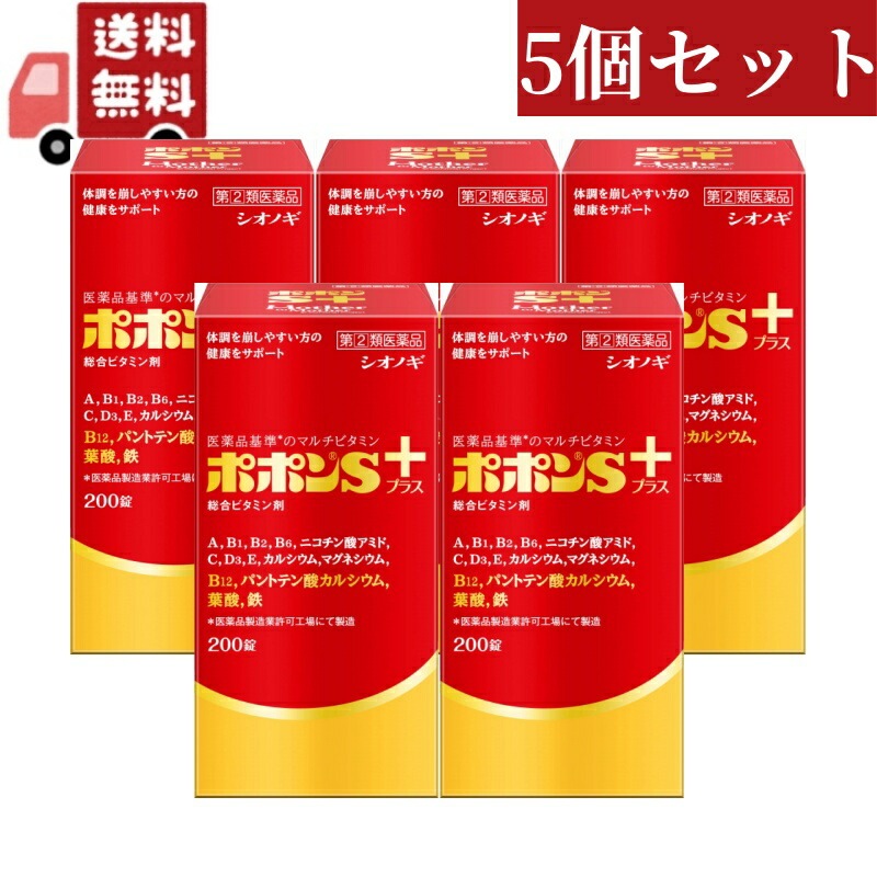 5個セット【指定第2類医薬品】ポポンSプラス 200錠